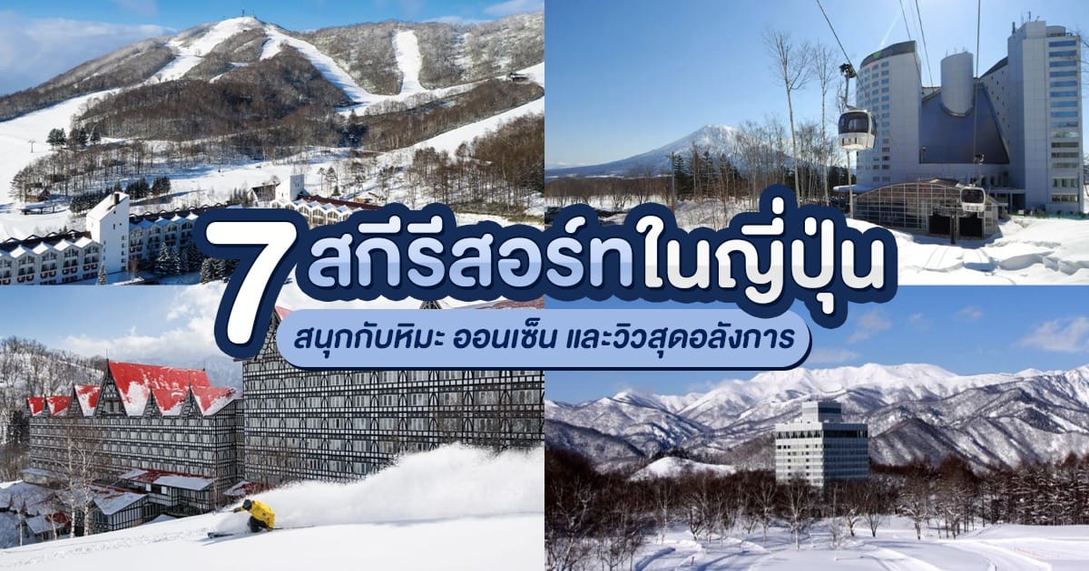 7 สกีรีสอร์ท ในญี่ปุ่นที่ต้องไปสัมผัสสักครั้งในชีวิต