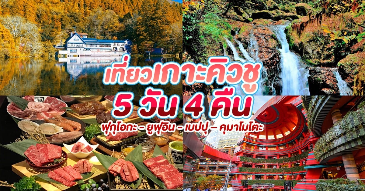 เที่ยวเกาะคิวชู 5 วัน 4 คืน ฟุกุโอกะ – ยูฟุอิน – เบปปุ – คุมาโมโตะ