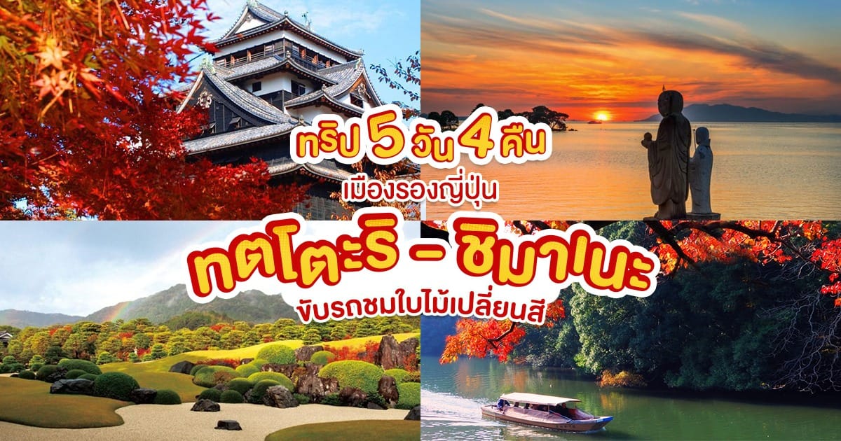 5 วัน 4 คืน เมืองรองญี่ปุ่น ทตโตะริ – ชิมาเนะ ขับรถชมใบไม้เปลี่ยนสี