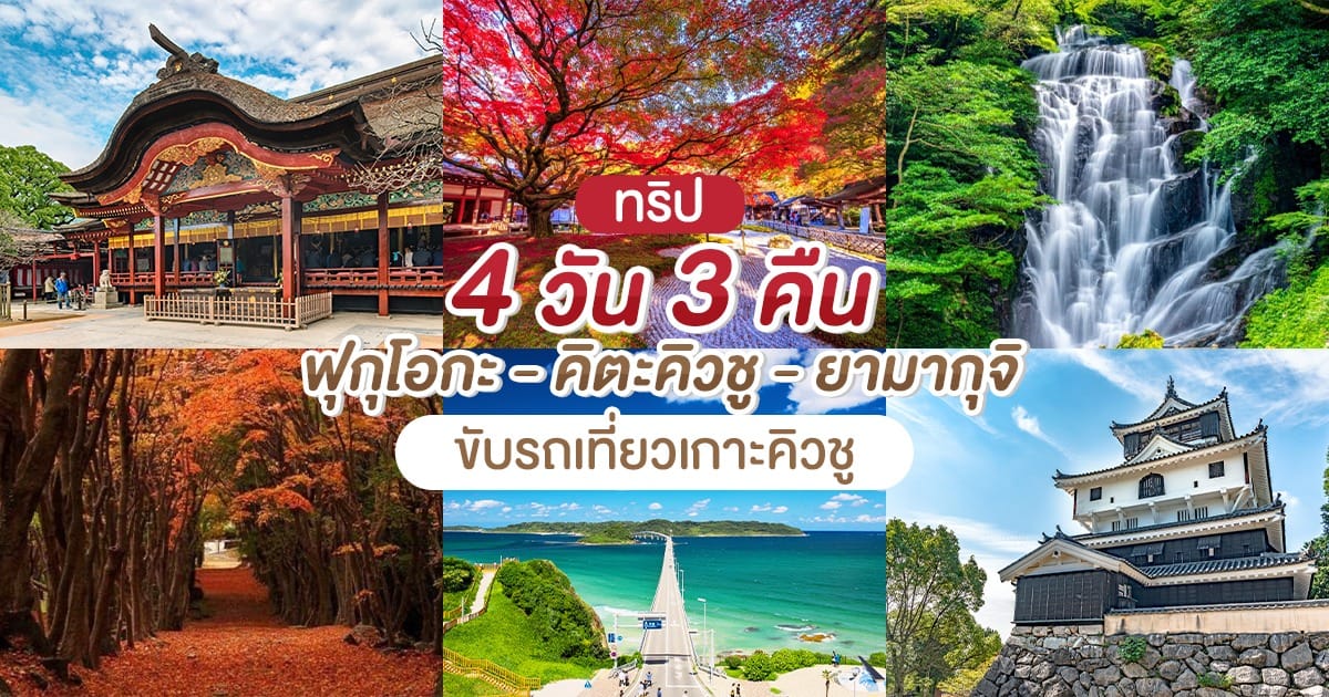 ทริป 4 วัน 3 คืน ฟุกุโอกะ – คิตะคิวชู – ยามากุจิ ขับรถเที่ยวเกาะคิวชู