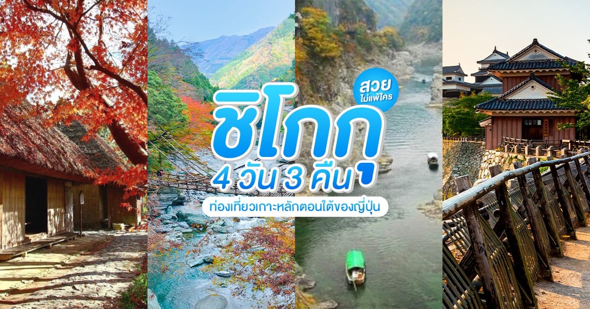 ชิโกกุ 4 วัน 3 คืน ท่องเที่ยวเกาะหลักตอนใต้ของญี่ปุ่น สวยไม่แพ้ใคร