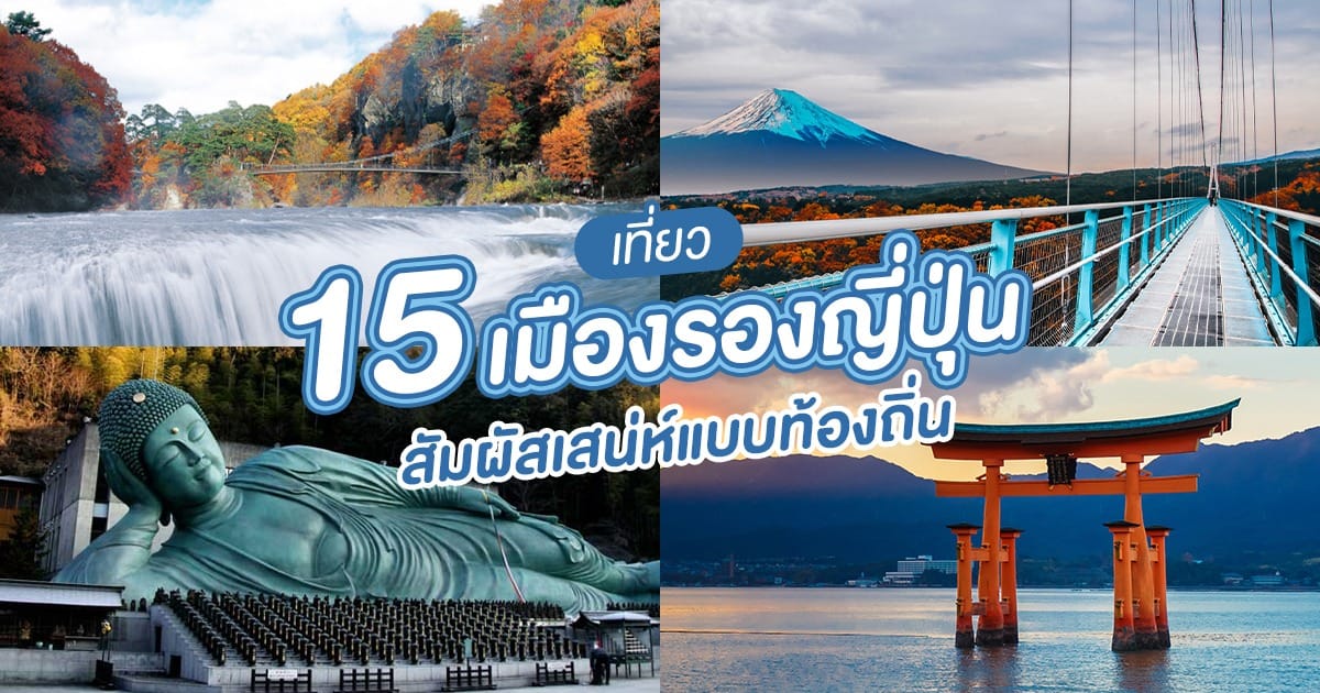 15 เมืองรองญี่ปุ่น น่าเที่ยว เลี่ยงคนหนาแน่น สัมผัสเสน่ห์แบบท้องถิ่น