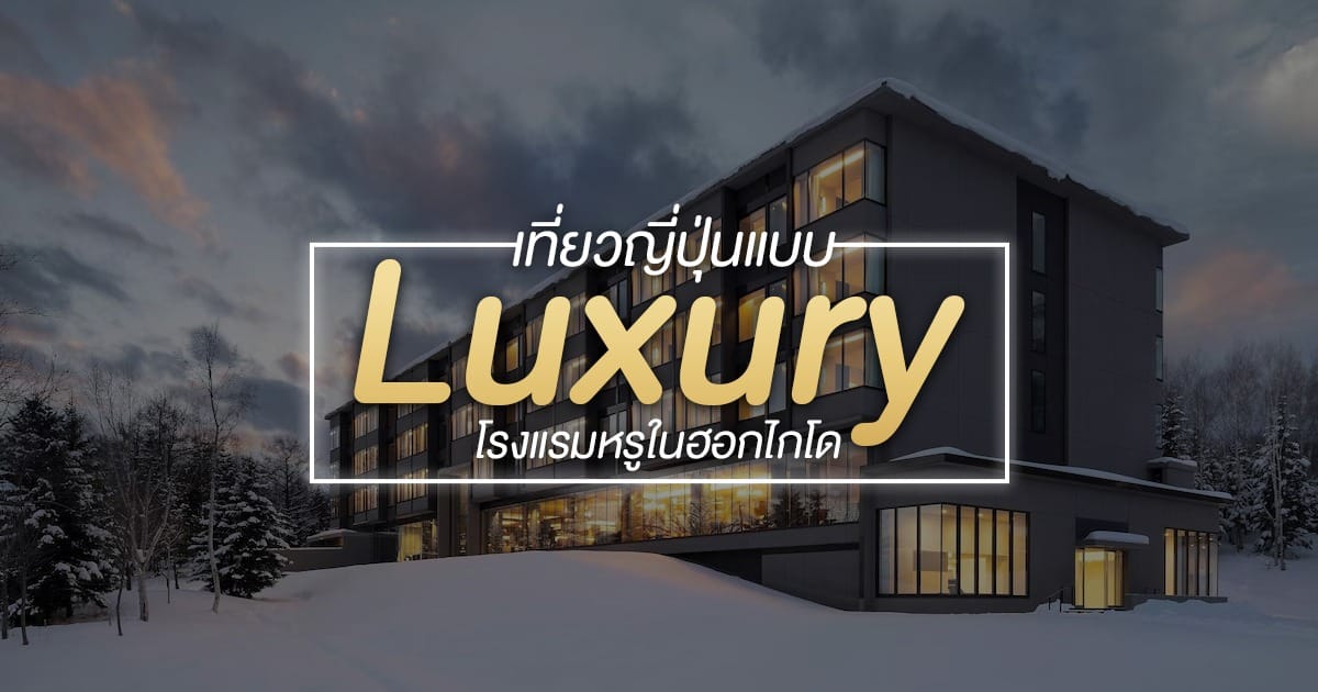 ท่องญี่ปุ่นเหนือสุดแบบ Luxury กับโรงแรมหรูในเมืองหนาวฮอกไกโด