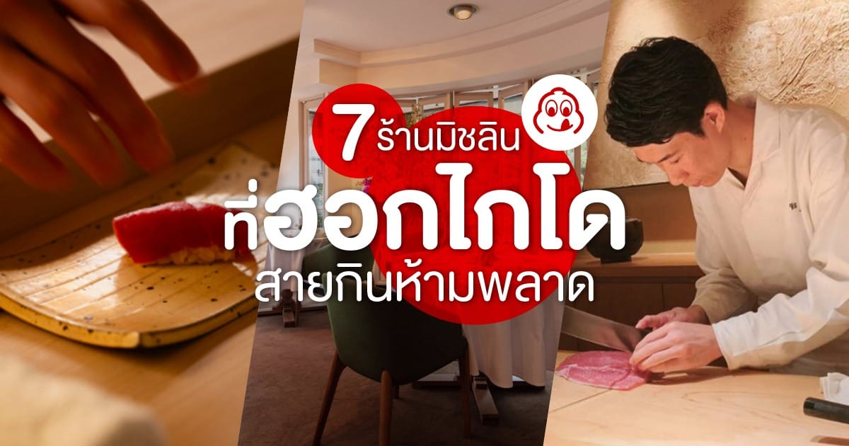 7 ร้านมิชลิน ฮอกไกโด สายกินห้ามพลาด