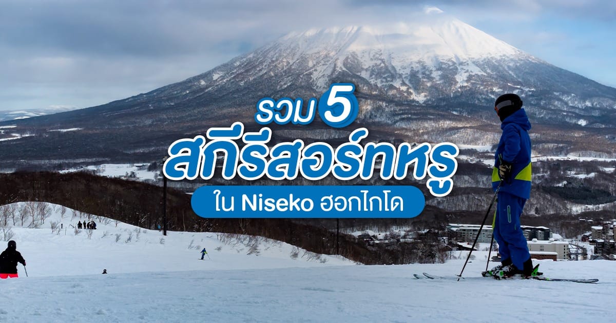 รวม 5 สกีรีสอร์ท หรูหรา ใน Niseko ฮอกไกโด