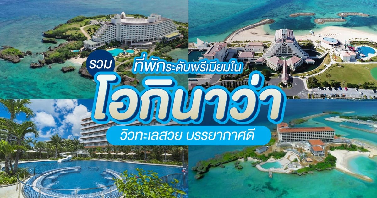 รวม ที่พักโอกินาว่า ระดับพรีเมียม วิวทะเลสวย บรรยากาศดี