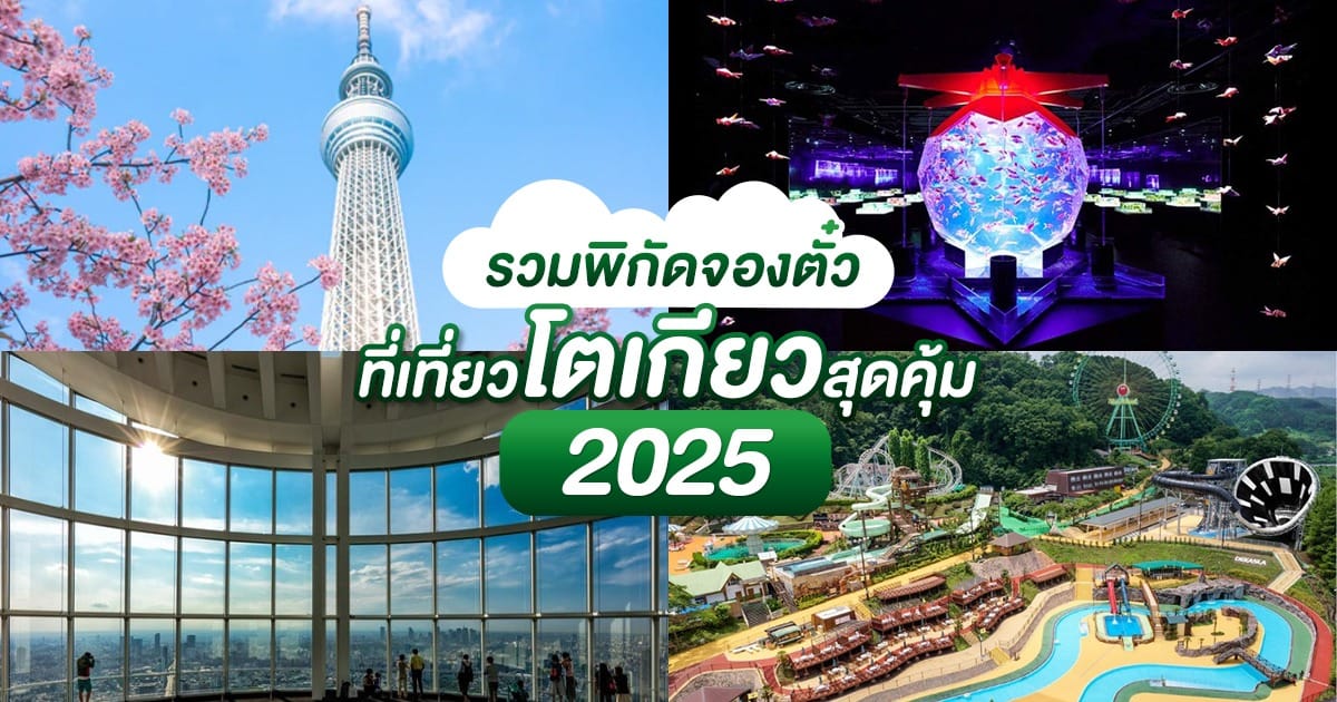 รวมพิกัดจองตั๋วสุดคุ้ม ที่เที่ยวโตเกียว 2025 อัปเดตล่าสุด