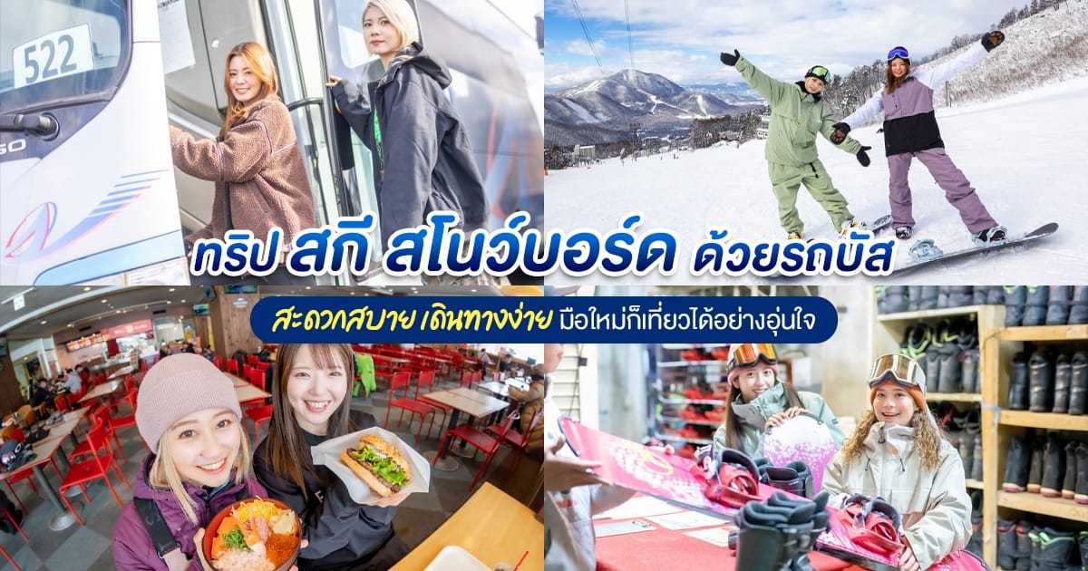 ทริป สกี สโนว์บอร์ดด้วยรถบัส สะดวกสบาย เดินทางง่าย มือใหม่ก็เที่ยวได้อย่างอุ่นใจ