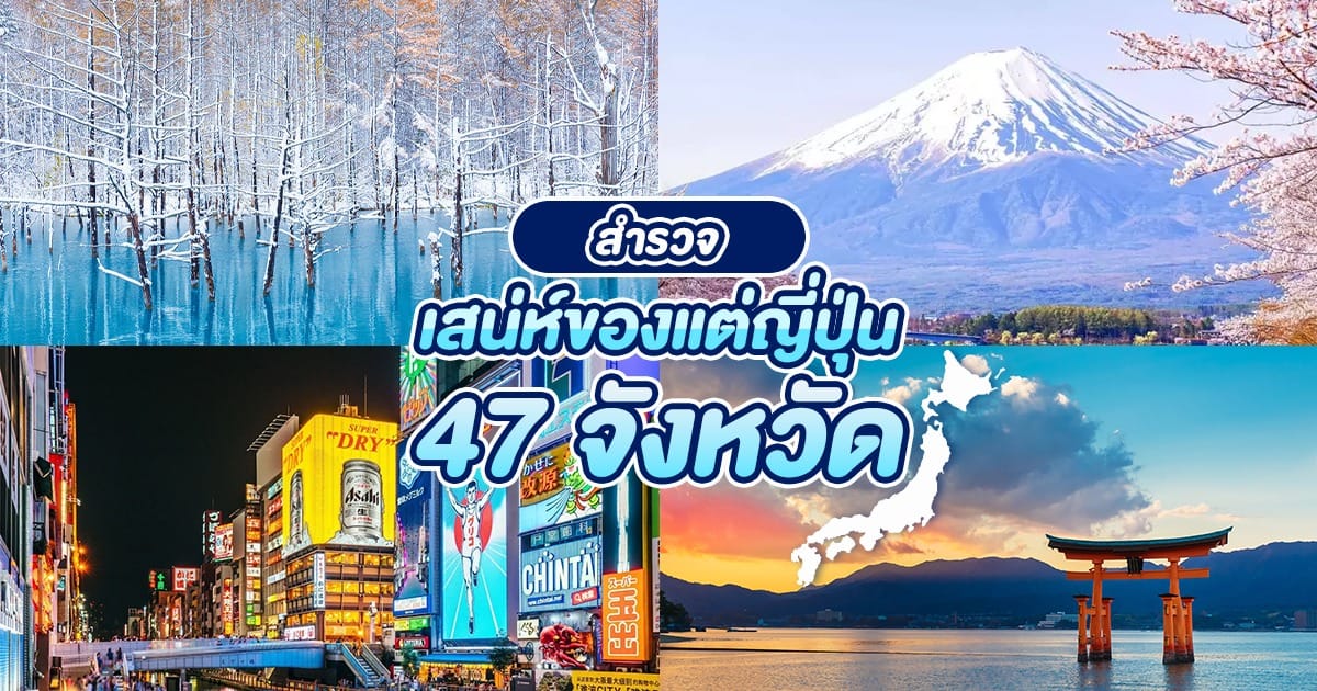 แนะนำ จังหวัด ต่างๆของ ญี่ปุ่น