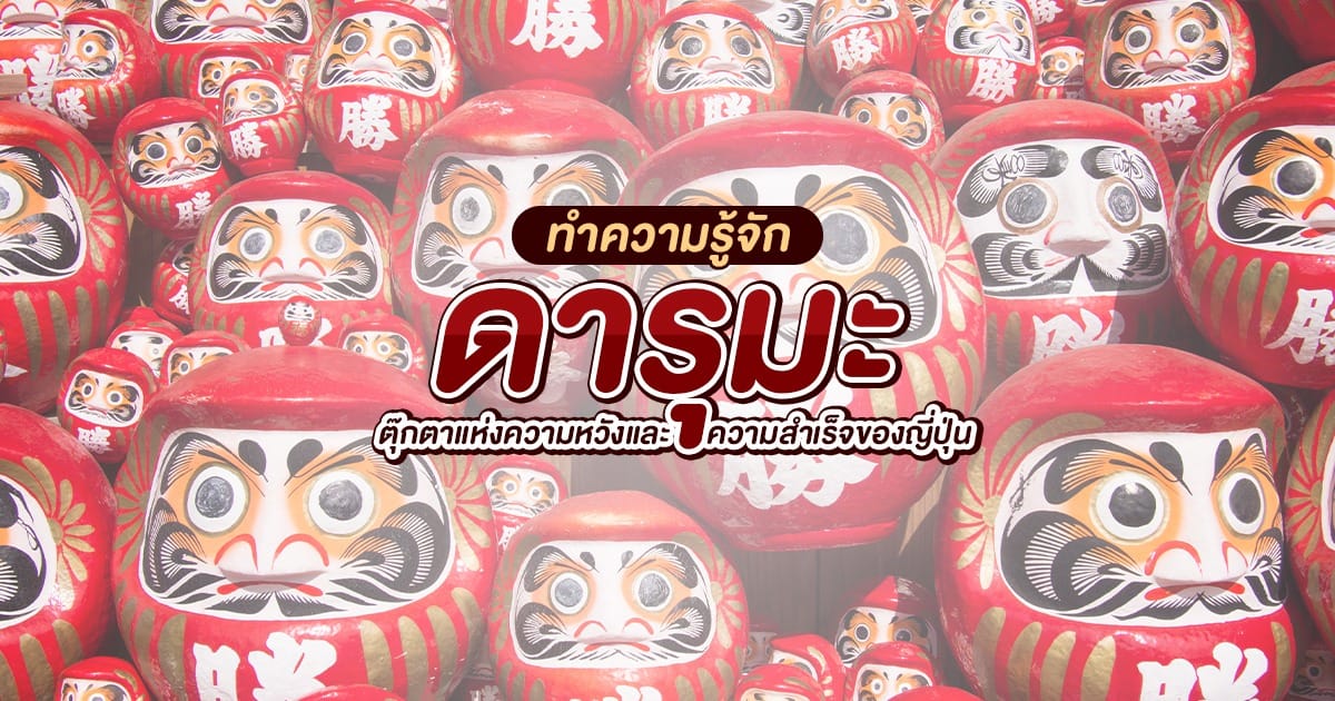 ทำความรู้จักกับตุ๊กตา ดารุมะ