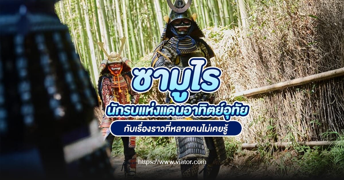 ซามูไร นักรบแห่งแดนอาทิตย์อุทัย กับเรื่องราวที่หลายคนไม่เคยรู้