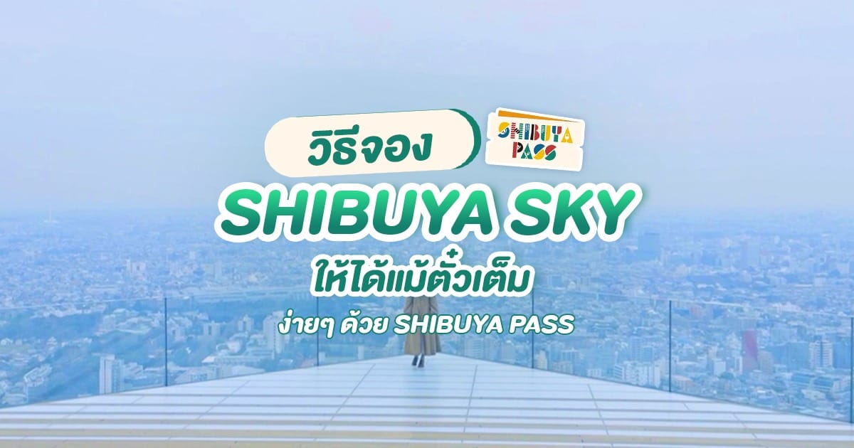 วิธีจอง SHIBUYA SKY ให้ได้แม้ตั๋วเต็ม ง่ายๆ ด้วย SHIBUYA PASS