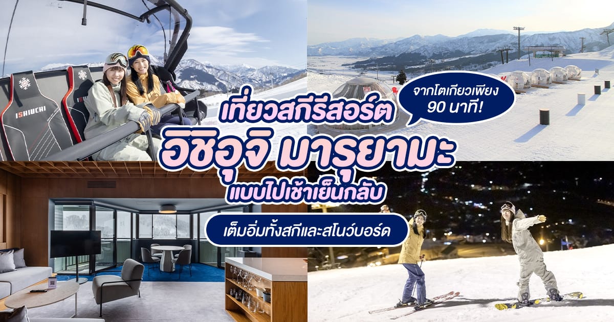 เที่ยว สกีรีสอร์ต อิชิอุจิ มารุยามะ แบบไปเช้าเย็นกลับ – เต็มอิ่มทั้งสกีและสโนว์บอร์ด เดินทางจากโตเกียวเพียง 90 นาที!
