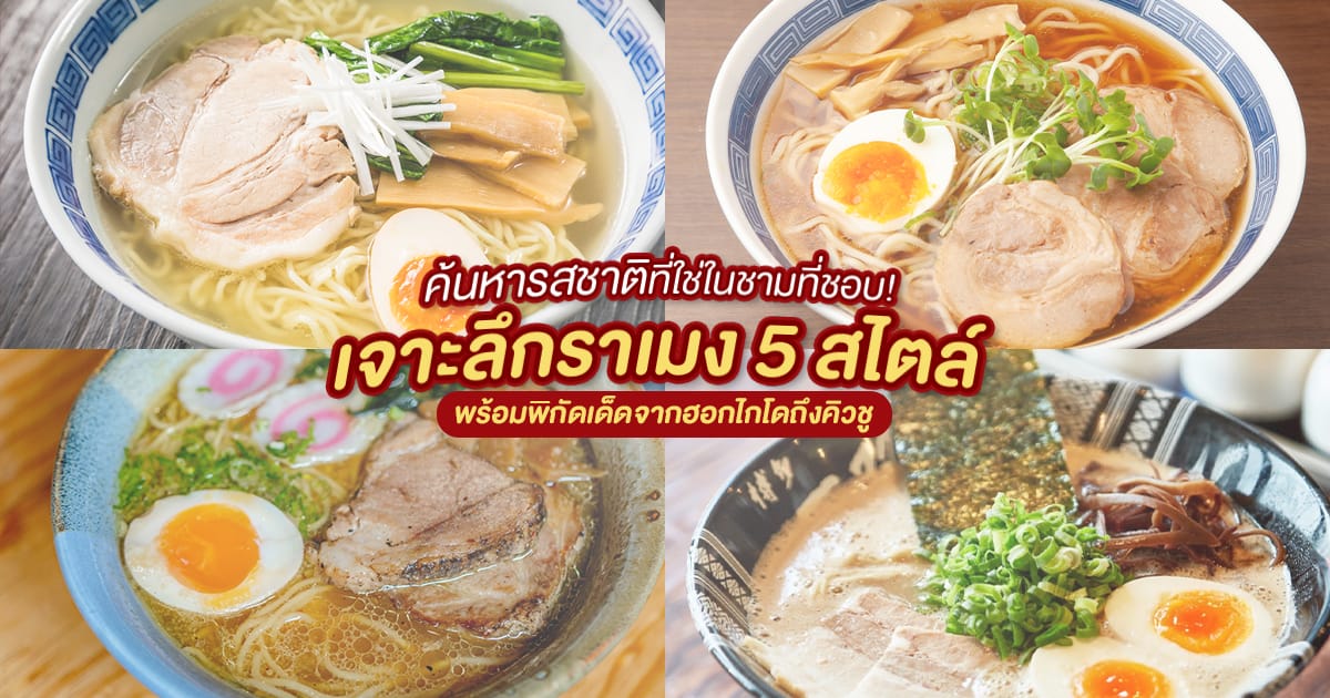 ราเมงแนะนำในญี่ปุ่น