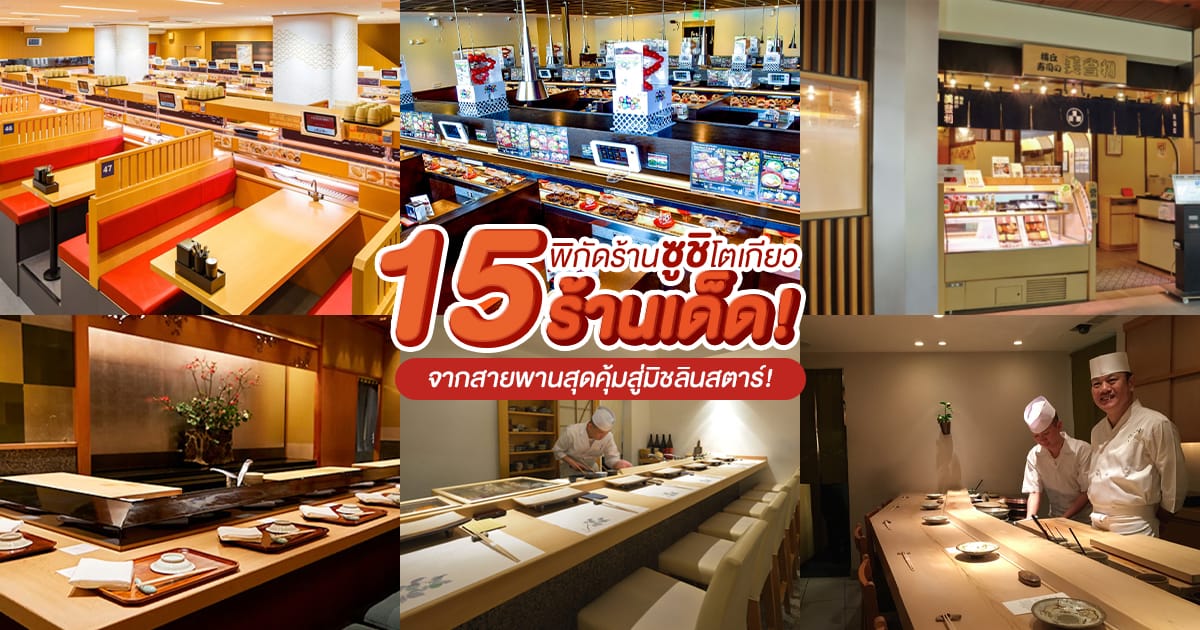 ซูชิ แนะนำในโตเกียว ญี่ปุ่น