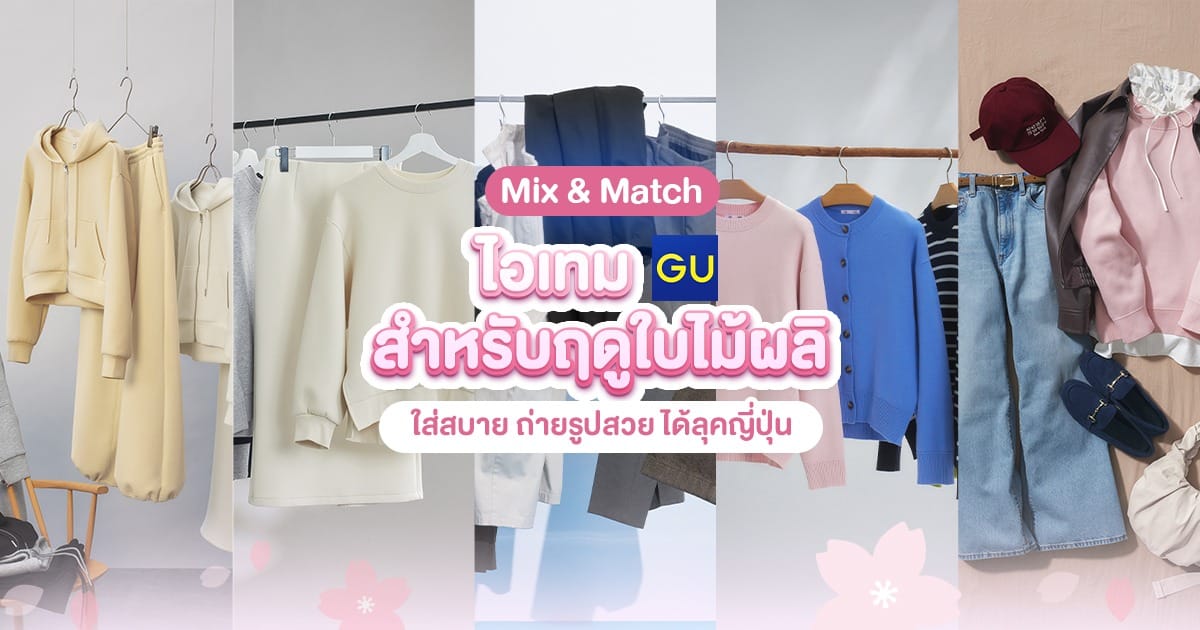 ช้อปเสื้อผ้าฤดูใบไม้ผลิครบเซ็ต ตอนมาเที่ยว ญี่ปุ่น ได้ที่ GU