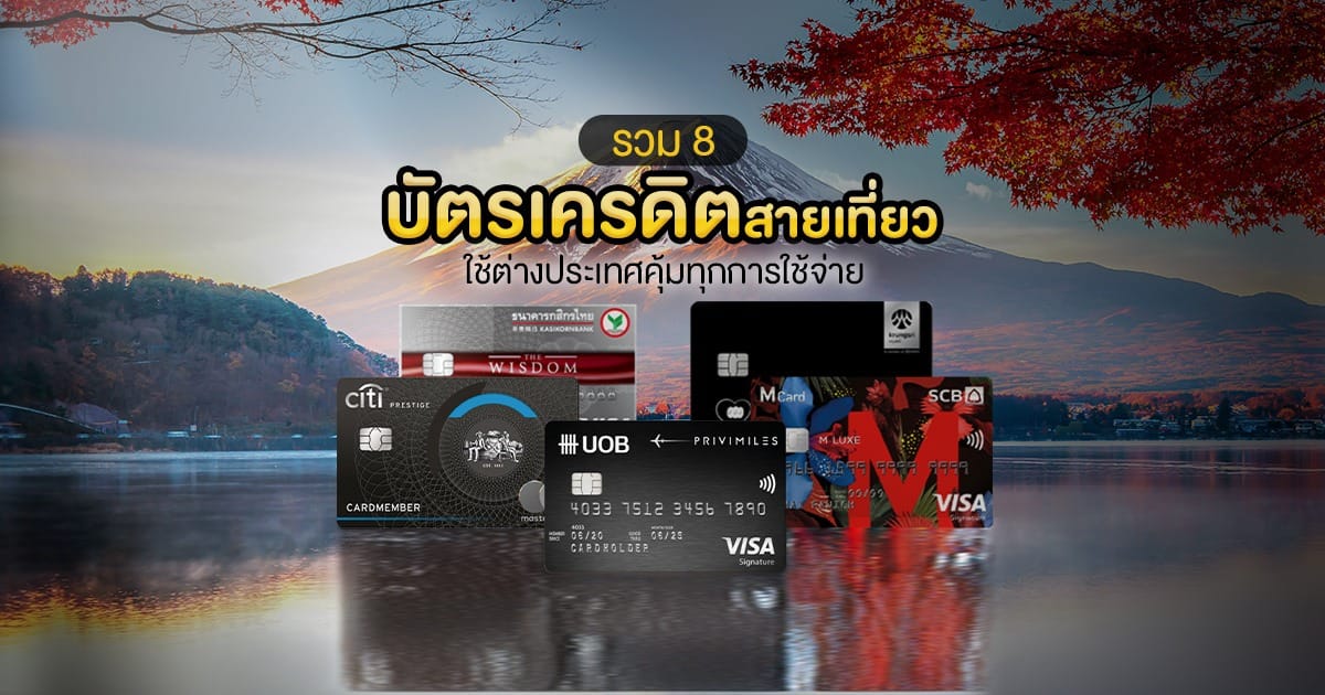 บัตรเครดิตแนะนำสำหรับการเดินทางไปต่างประเทศ