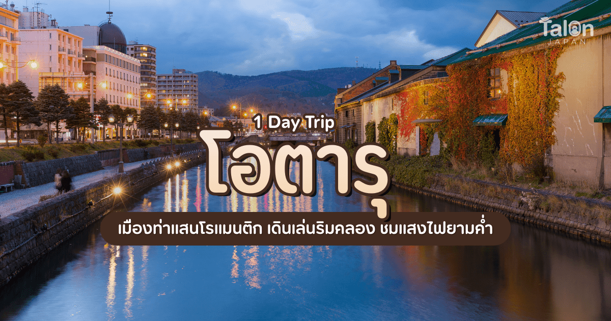 1 Day Trip โอตารุ เมืองท่าแสนโรแมนติก เดินเล่นริมคลอง ชมแสงไฟยามค่ำ