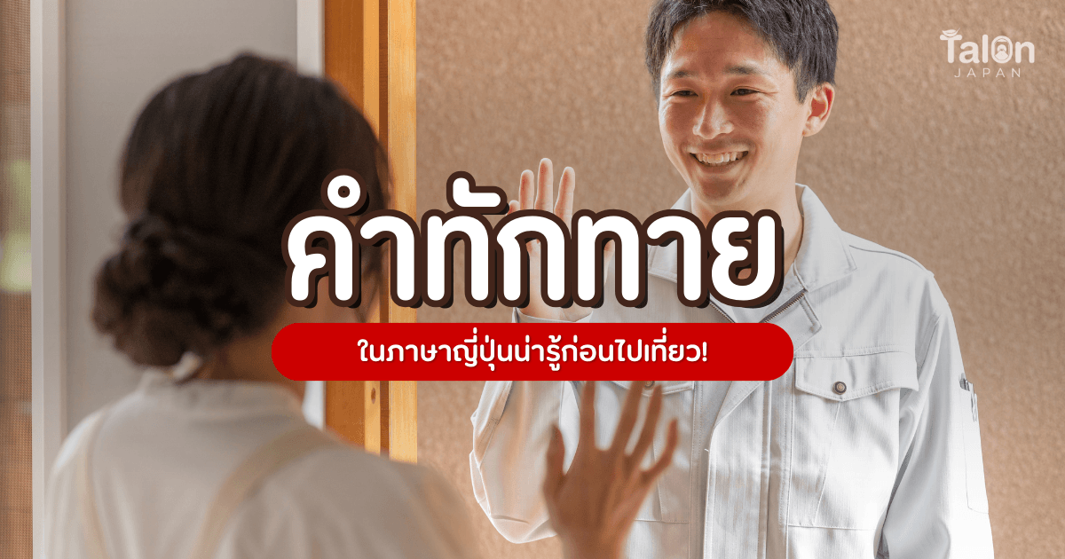 คำทักทาย ในภาษาญี่ปุ่น