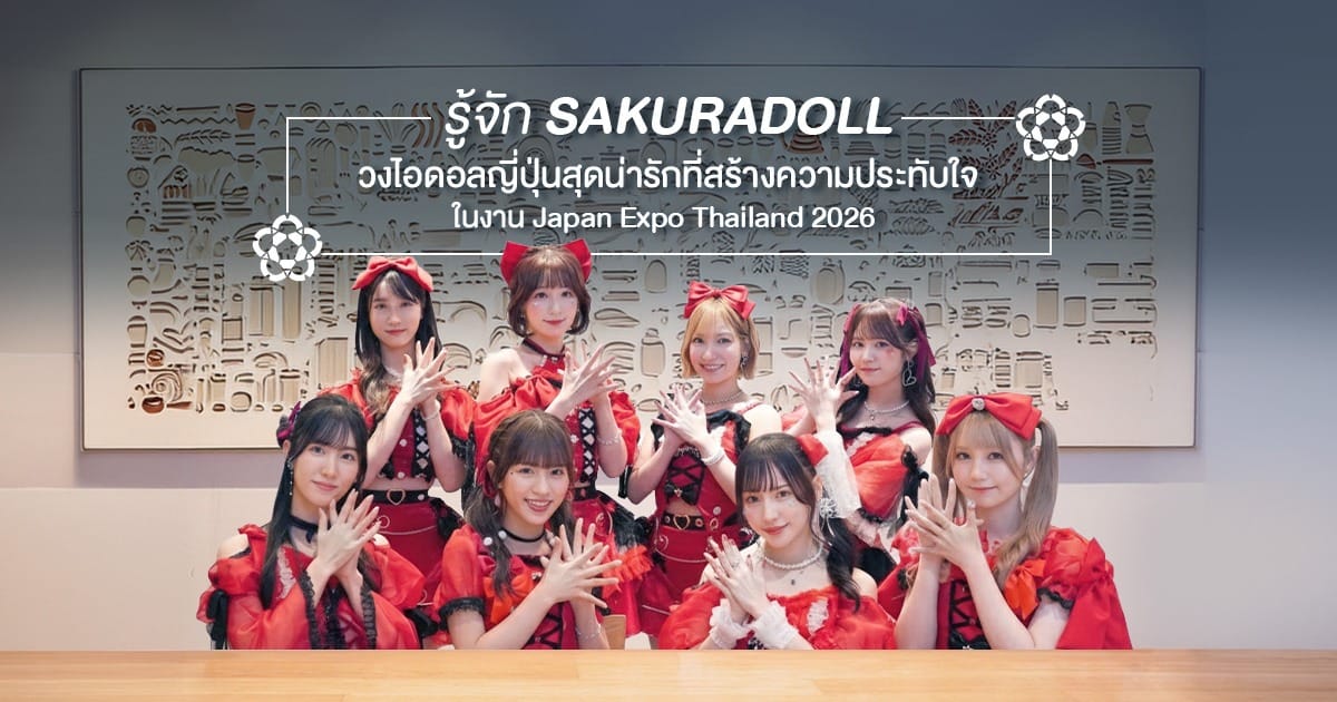รู้จัก SAKURADOLL วงไอดอลญี่ปุ่นสุดน่ารักที่สร้างความประทับใจในงาน Japan Expo Thailand 2026