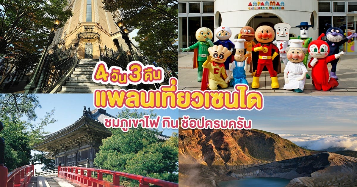 4 วัน 3 คืน เที่ยว เซน ได แวะไปมัตสึชิมะ ชมภูเขาไฟโอคามะ กิน ช้อปครบครัน