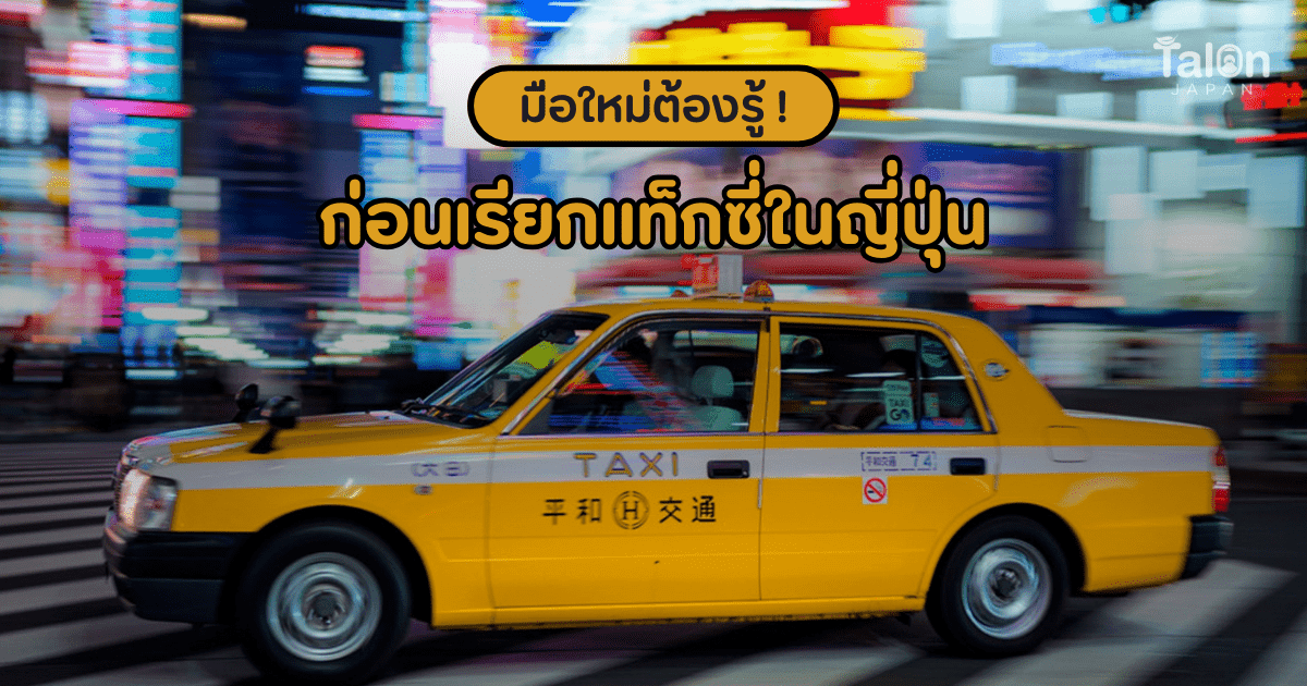 มือใหม่ต้องรู้! วิธีเรียก แท็กซี่ ญี่ปุ่น ใช้บริการยังไงให้ไม่งง