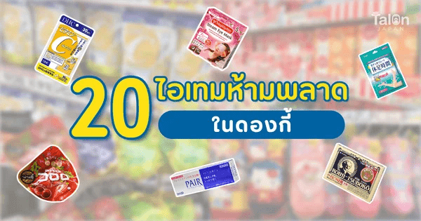 รวม 20 ไอเทมห้ามพลาดใน ดองกี้ ( Don Quijote ) พร้อมคูปองส่วนลด