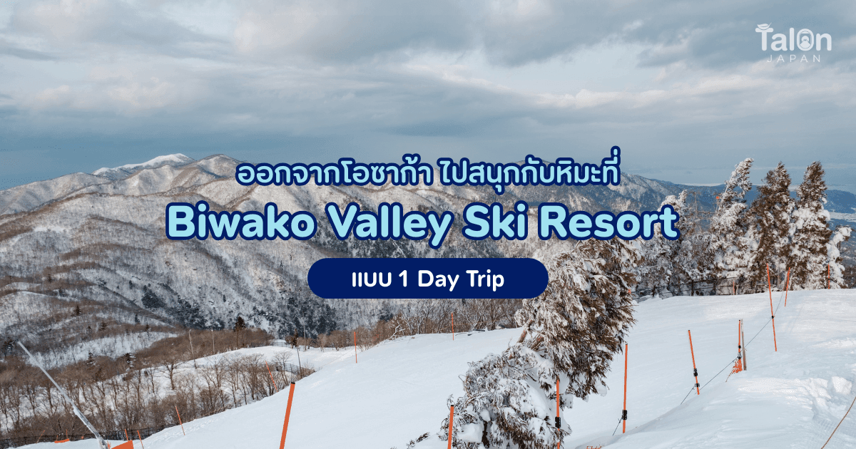 ออกจากโอซาก้า ไปสนุกกับหิมะที่ Biwako Valley Ski Resort แบบ 1 Day Trip