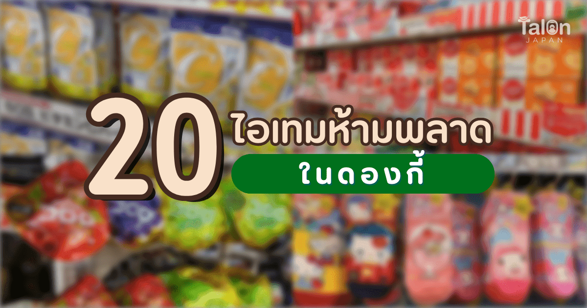 รวม 20 ไอเทมห้ามพลาดในดองกี้ ( Don Quijote ) พร้อมคูปองส่วนลด