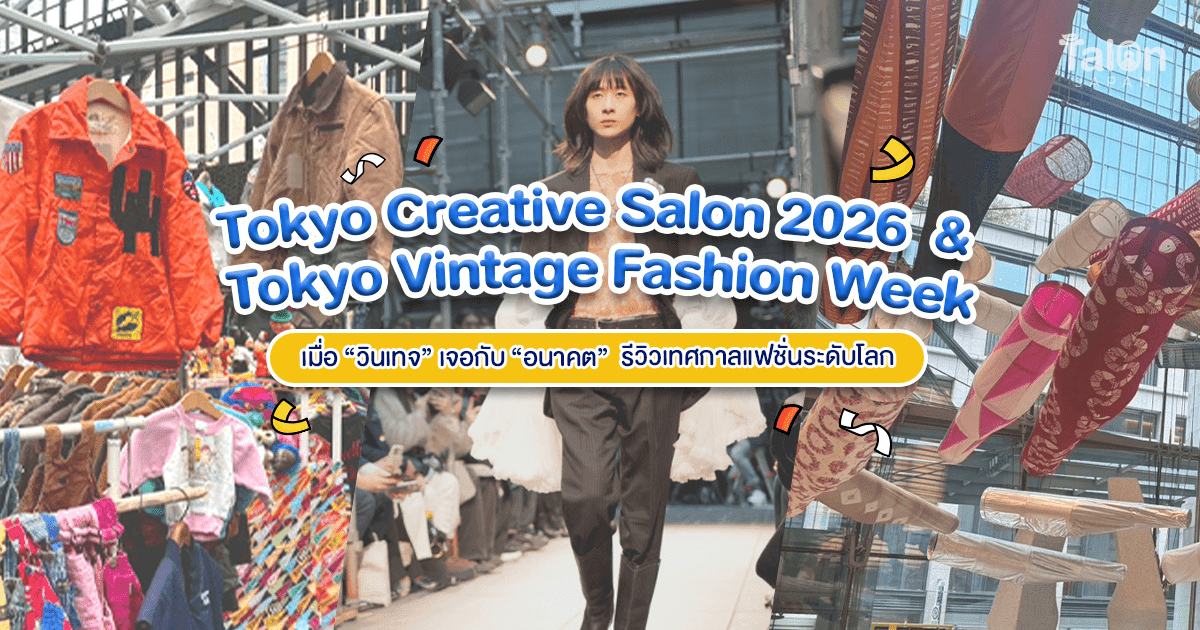 เมื่อ “วินเทจ” เจอกับ “อนาคต” – รีวิว Tokyo Creative Salon 2026 & Tokyo Vintage Fashion Week เทศกาลแฟชั่นระดับโลกที่ต้องไป