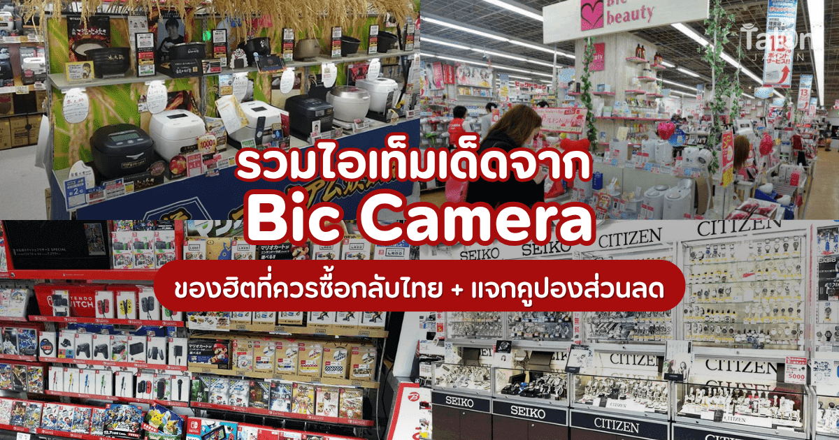รวมสินค้ายอดฮิตใน Bic camera ครบจบทุกหมวด