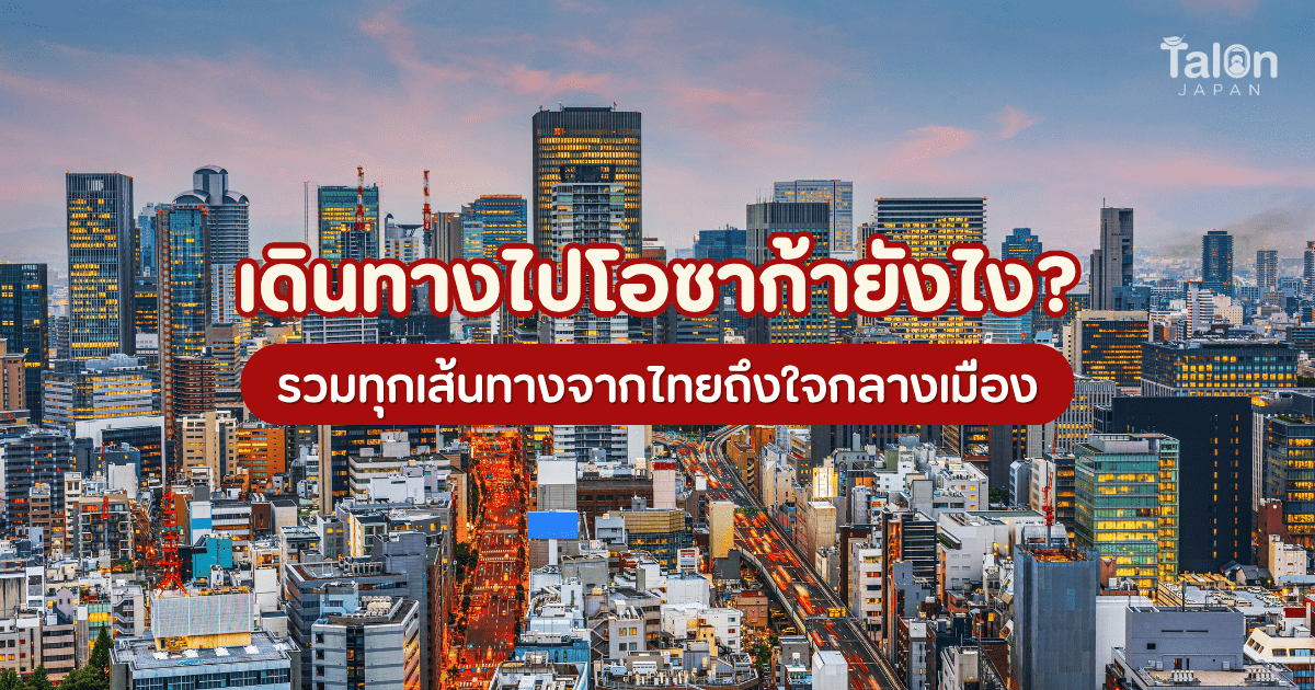 การเดินทาง ไป โอซาก้า รวมทุกเส้นทางจากไทยถึงใจกลางเมือง