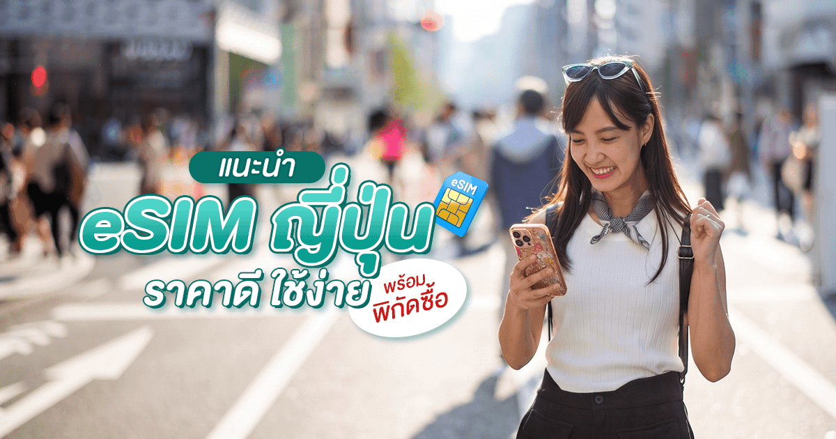 แนะนำ eSIM ญี่ปุ่น ราคาดี ใช้ง่าย พร้อมพิกัดซื้อ