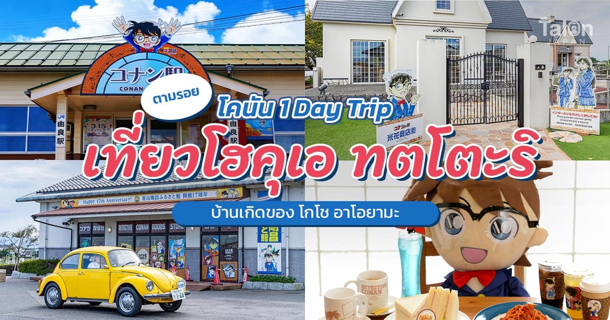 ตามรอย โคนัน 1 Day Trip เที่ยว โฮคุเอ ทตโตะริ บ้านเกิดของ โกโช อาโอยามะ