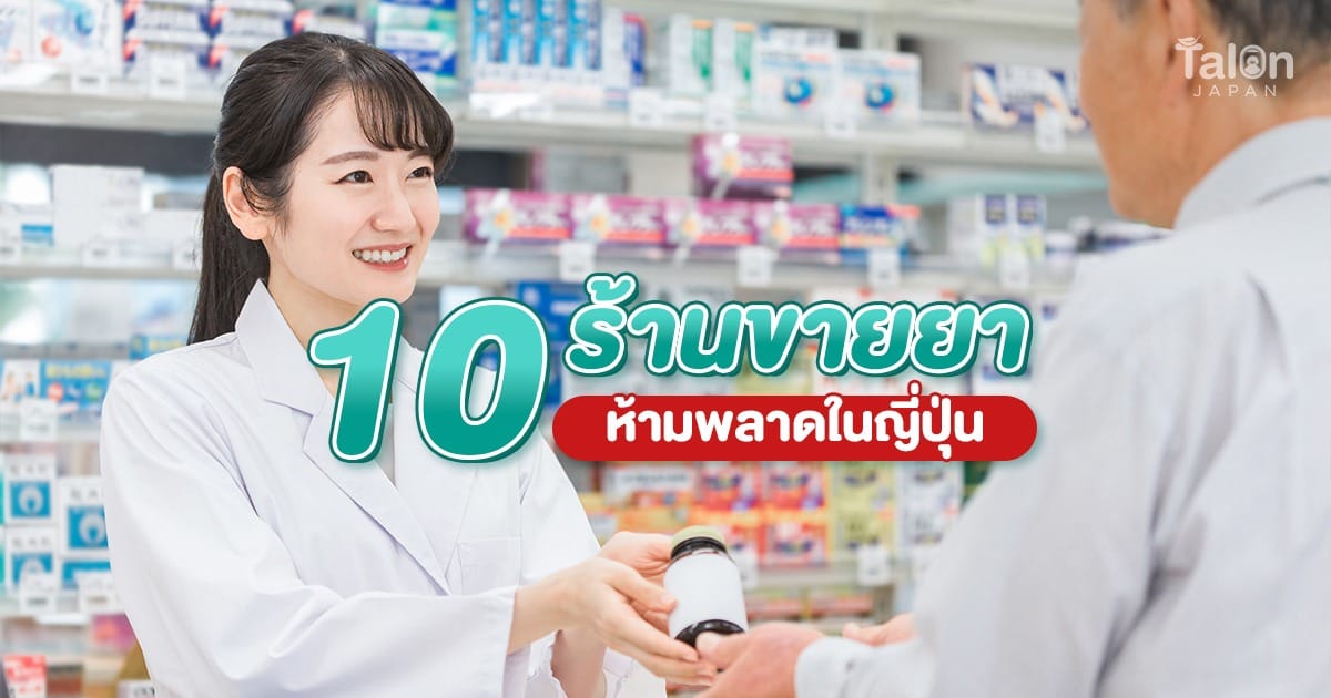 ปักหมุด 10 ร้านขายยา ญี่ปุ่น สายช้อปห้ามพลาด ของถูก คูปองเพียบ