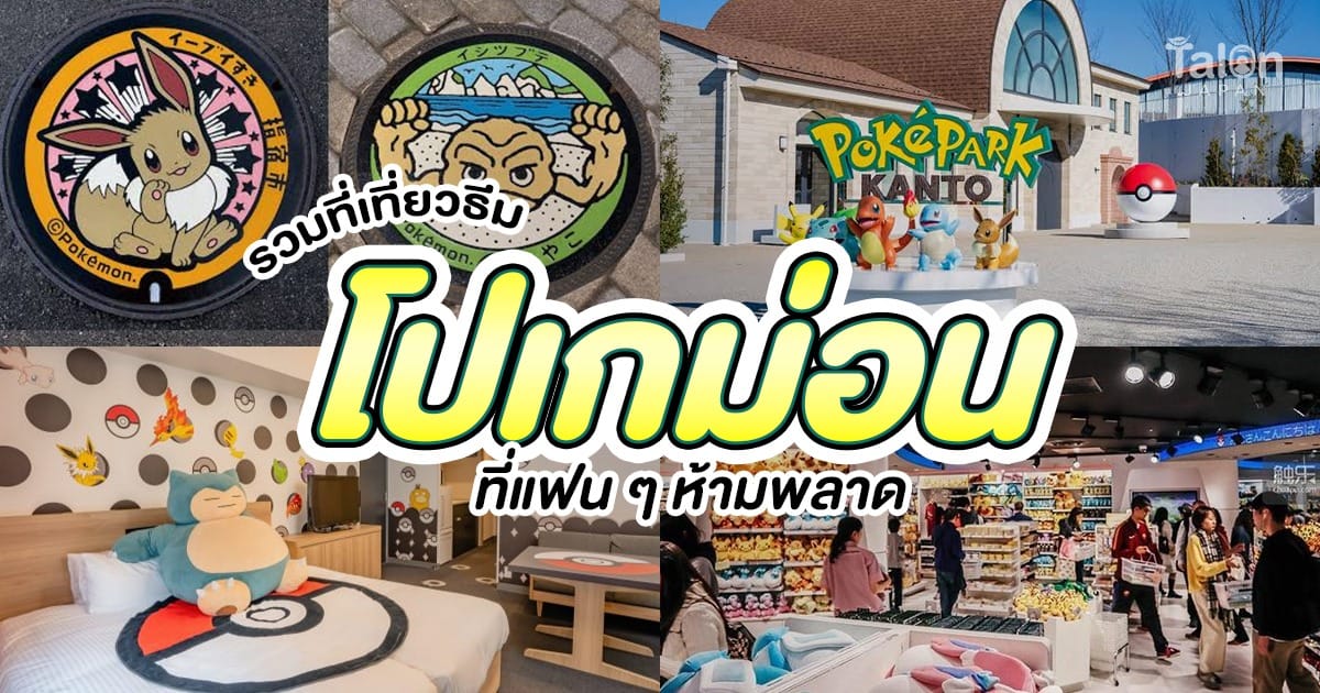 รวม ที่เที่ยว ธีม โปเกม่อน ญี่ปุ่น ที่แฟน ๆ ห้ามพลาด