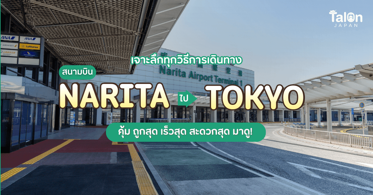 อัพเดต เจาะลึก ทุกวิธีการเดินทางเข้าเมืองโตเกียวจากสนามบินนาริตะ แบบไหนคุ้ม ถูกสุด เร็วสุด สะดวกสุด มาดู!