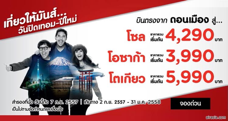 เปิดจองแล้วจ้า ตั๋วโปรโมชั่น Thai AirAsia X บินตรงสู่ญี่ปุ่น