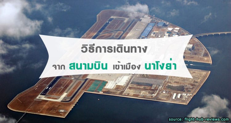 รวมการเดินทางจากสนามบิน Chubu Centrair International Airport NGO เข้าเมืองนาโงย่า Nagoya