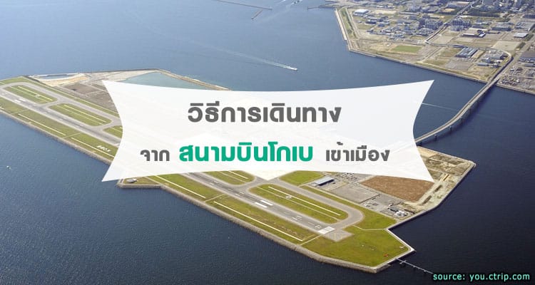 การเดินทางจากสนามบินโกเบ Kobe Airport เข้าเมืองโกเบ Kobe