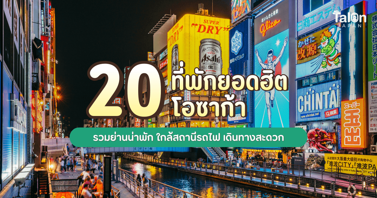 แนะนำ 20 โรงแรมที่พักโอซาก้า ย่านฮิต ใกล้สถานีรถไฟ นัมบะ ชินไซบาชิ อูเมดะ โอซาก้า