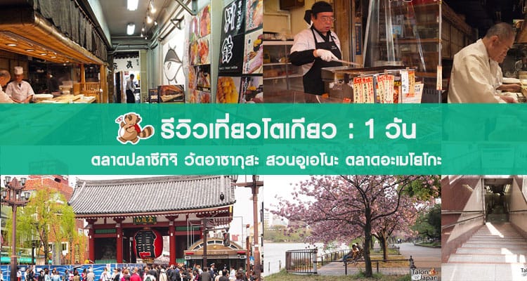 รีวิว พาเที่ยวโตเกียว ตลาดปลาซึกิจิ วัดอาซากุซะ สวนอูเอโนะ และตลาดอะเมโยโกะ