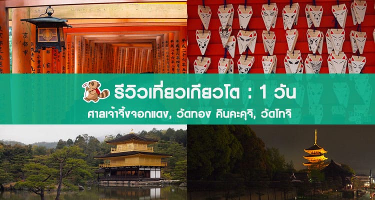 รีวิวพาเที่ยวเกียวโต ศาลเจ้าจิ้งจอกแดง วัดทอง และวัดโทจิตอนกลางคืน