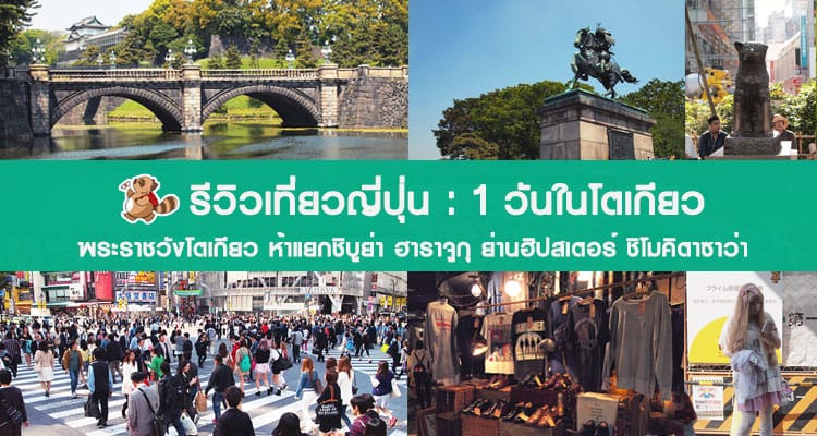 รีวิวเที่ยวญี่ปุ่น พาเที่ยวโตเกียว พระราชวังอิมพีเรียล ชิบูย่า ฮาราจูกุ และถนนช้อปปิ้งสุดชิค ชิโมคิตาซาวะ