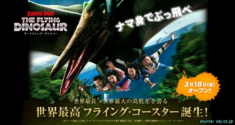 หวาดเสียวแค่ไหน เครื่องเล่นใหม่ของ USJ: The Flying Dinosaur