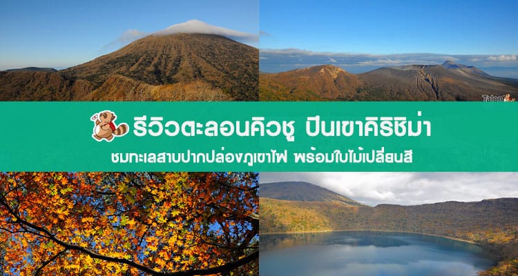 รีวิวขับรถเที่ยวทั่วเกาะคิวชู วันที่ 1 ปีนเขาคิริชิม่า ชมทะเลสาบปากปล่องภูเขาไฟ