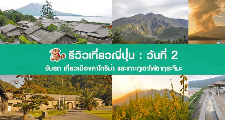 รีวิวขับรถเที่ยวทั่วเกาะคิวชู วันที่ 2 เที่ยวเมืองคาโงชิมะ และเกาะภูเขาไฟ ซากุระจิมะ