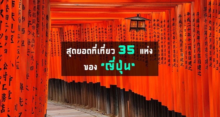 35 สุดยอดสถานที่ท่องเที่ยวของประเทศญี่ปุ่น