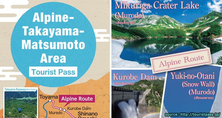Alpine-Takayama-Matsumoto Area Pass – บัตร แอลไพน์ ทาคายาม่า มัตสึโมโต้
