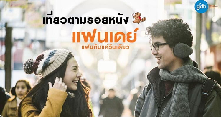 ตะลอนเที่ยวตามรอยหนังรักสุดโรแมนติก “แฟนเดย์ แฟนกันแค่วันเดียว”